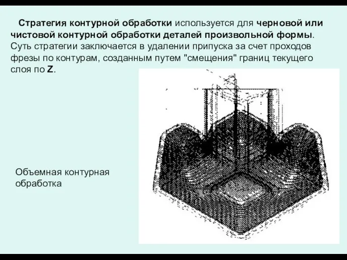 Стратегия контурной обработки используется для черновой или чистовой контурной обработки