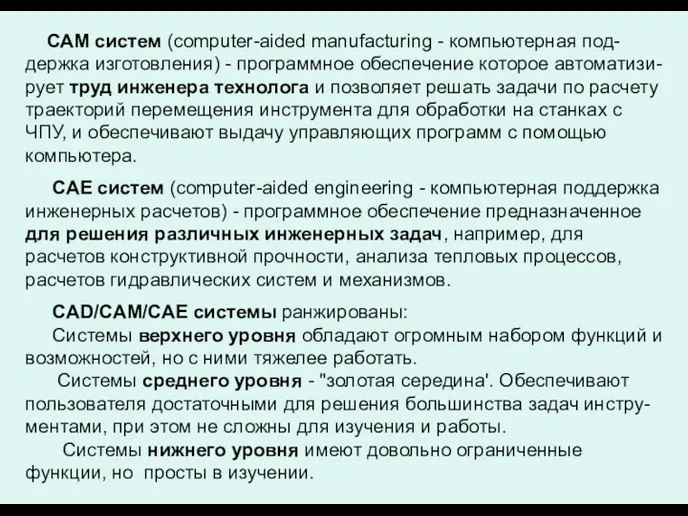 САМ систем (computer-aided manufacturing - компьютерная под-держка изготовления) - программное