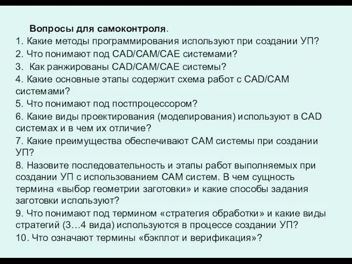 Вопросы для самоконтроля. 1. Какие методы программирования используют при создании