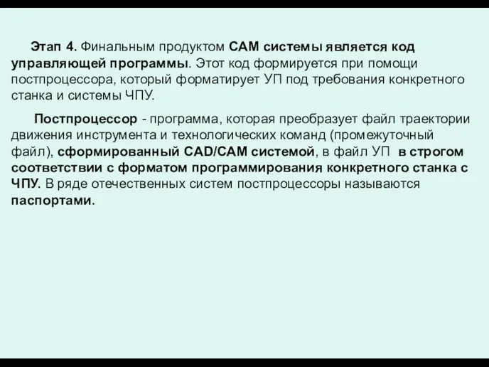 Этап 4. Финальным продуктом САМ системы является код управляющей программы.