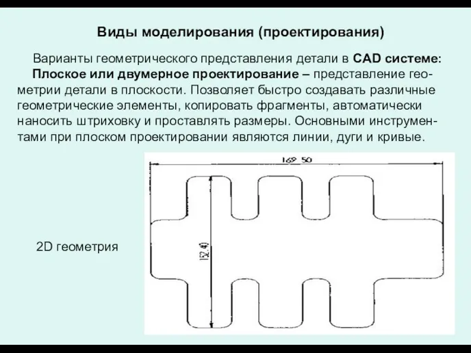 Виды моделирования (проектирования) Варианты геометрического представления детали в CAD системе: