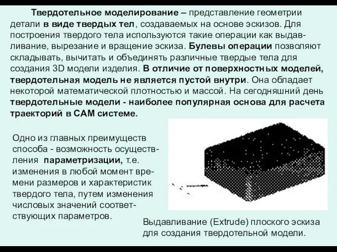 Твердотельное моделирование – представление геометрии детали в виде твердых тел,