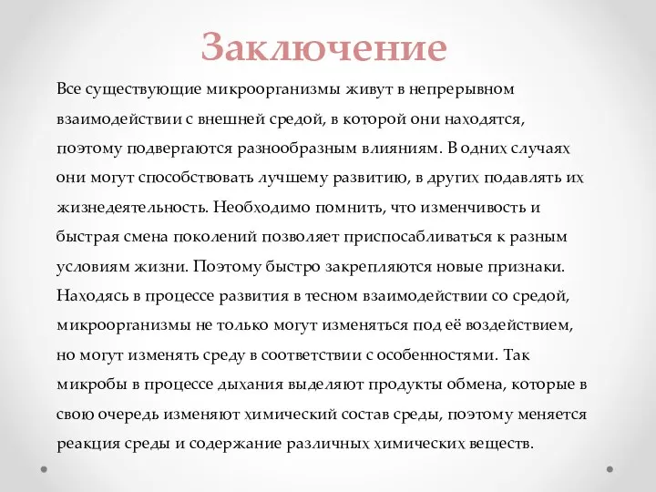 Все существующие микроорганизмы живут в непрерывном взаимодействии с внешней средой,