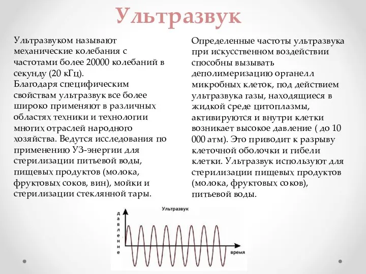 Ультразвуком называют механические колебания с частотами более 20000 колебаний в