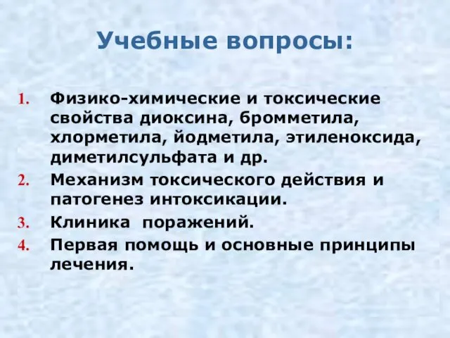 Учебные вопросы: Физико-химические и токсические свойства диоксина, бромметила, хлорметила, йодметила, этиленоксида, диметилсульфата и