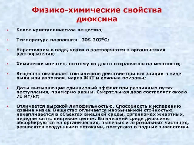 Физико-химические свойства диоксина Белое кристаллическое вещество; Температура плавления –305-3070С; Нерастворим