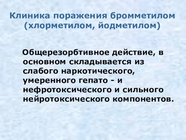 Клиника поражения бромметилом (хлорметилом, йодметилом) Общерезорбтивное действие, в основном складывается из слабого наркотического,