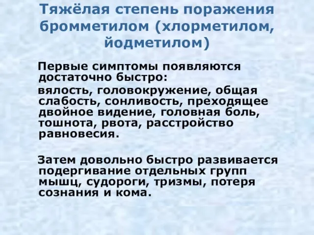 Тяжёлая степень поражения бромметилом (хлорметилом, йодметилом) Первые симптомы появляются достаточно