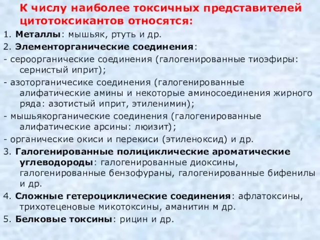 К числу наиболее токсичных представителей цитотоксикантов относятся: 1. Металлы: мышьяк, ртуть и др.