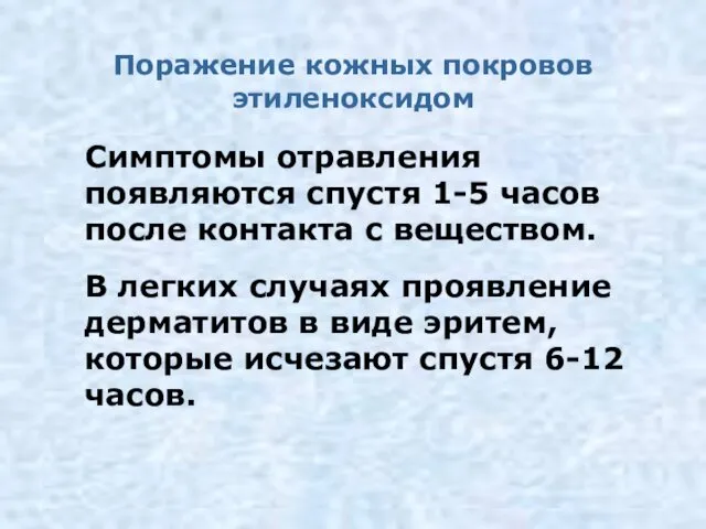 Поражение кожных покровов этиленоксидом Симптомы отравления появляются спустя 1-5 часов после контакта с