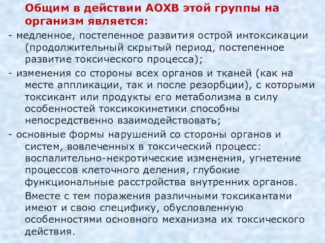 Общим в действии АОХВ этой группы на организм является: - медленное, постепенное развития