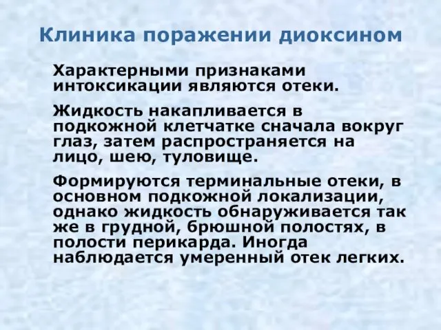 Клиника поражении диоксином Характерными признаками интоксикации являются отеки. Жидкость накапливается