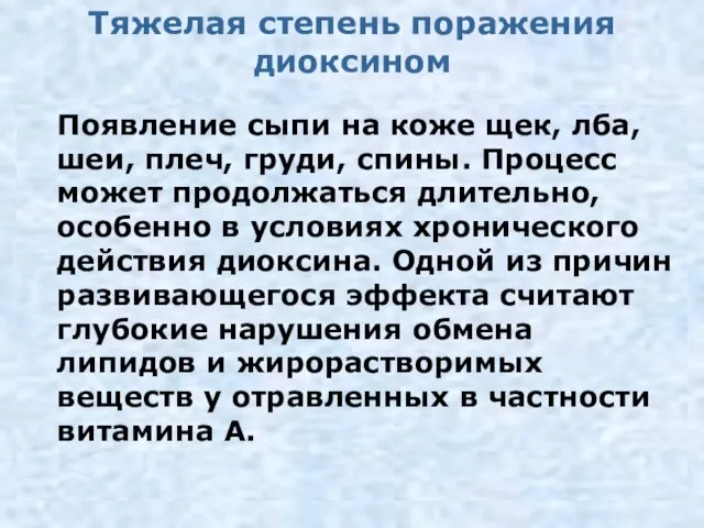 Тяжелая степень поражения диоксином Появление сыпи на коже щек, лба, шеи, плеч, груди,