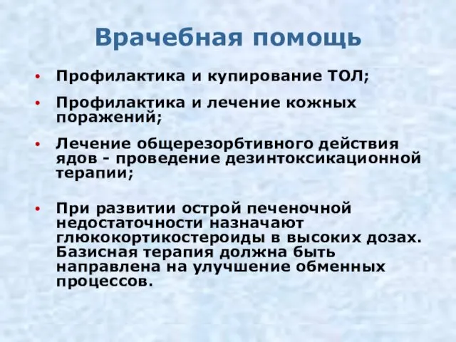 Врачебная помощь Профилактика и купирование ТОЛ; Профилактика и лечение кожных