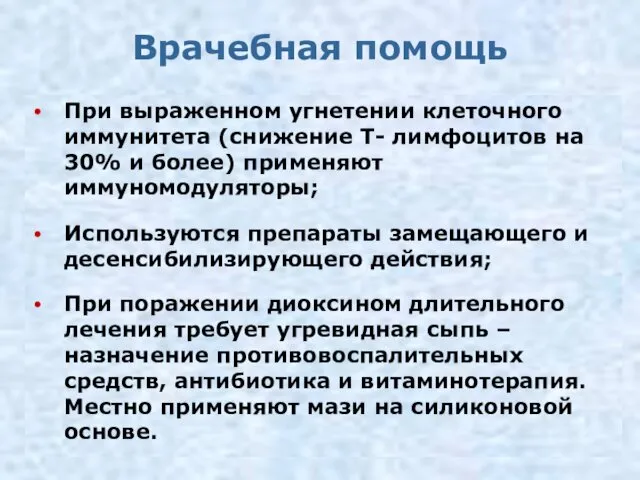 Врачебная помощь При выраженном угнетении клеточного иммунитета (снижение Т- лимфоцитов