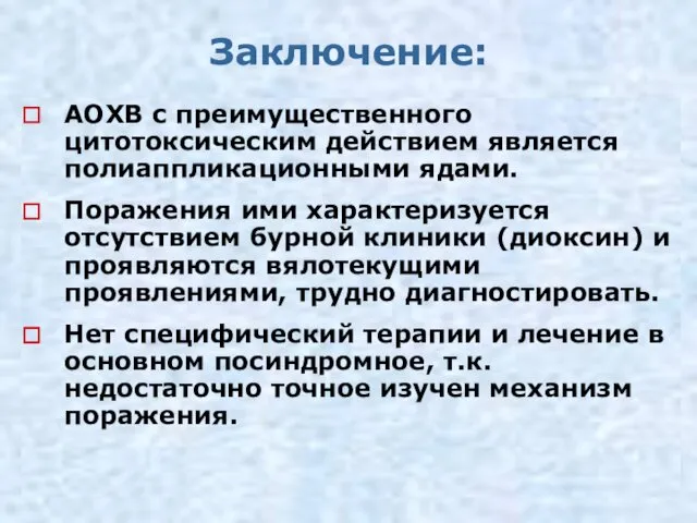 Заключение: АОХВ с преимущественного цитотоксическим действием является полиаппликационными ядами. Поражения