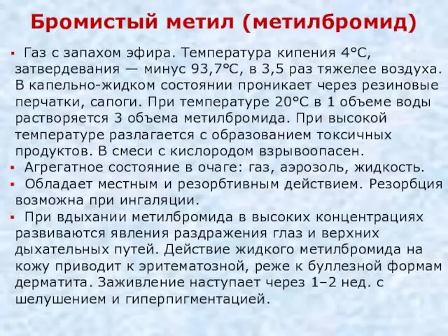 Бромистый метил (метилбромид) Газ с запахом эфира. Температура кипения 4°С,