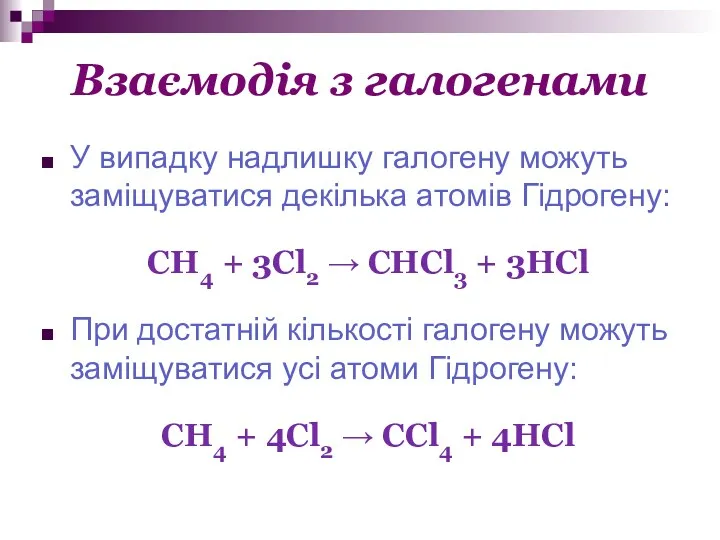 Взаємодія з галогенами У випадку надлишку галогену можуть заміщуватися декілька