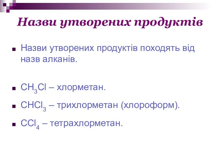 Назви утворених продуктів Назви утворених продуктів походять від назв алканів.