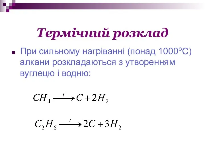 Термічний розклад При сильному нагріванні (понад 1000оС) алкани розкладаються з утворенням вуглецю і водню: