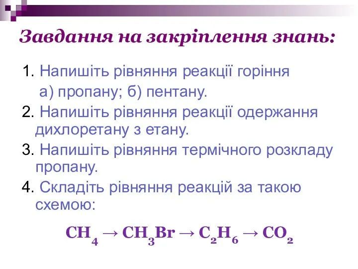 Завдання на закріплення знань: 1. Напишіть рівняння реакції горіння а)