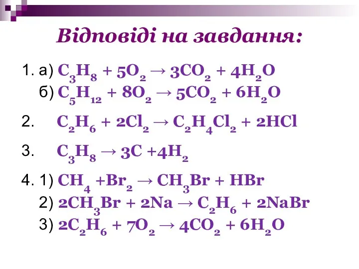 Відповіді на завдання: 1. а) C3H8 + 5O2 → 3CO2