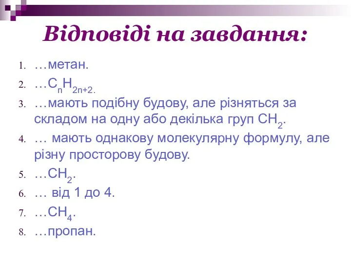 Відповіді на завдання: …метан. …СnH2n+2. …мають подібну будову, але різняться