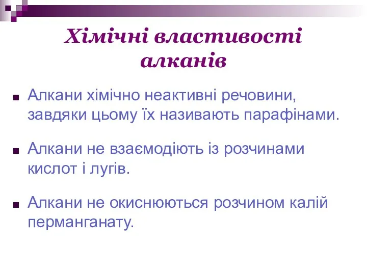 Хімічні властивості алканів Алкани хімічно неактивні речовини, завдяки цьому їх