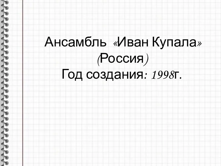 Ансамбль «Иван Купала» (Россия) Год создания: 1998г.