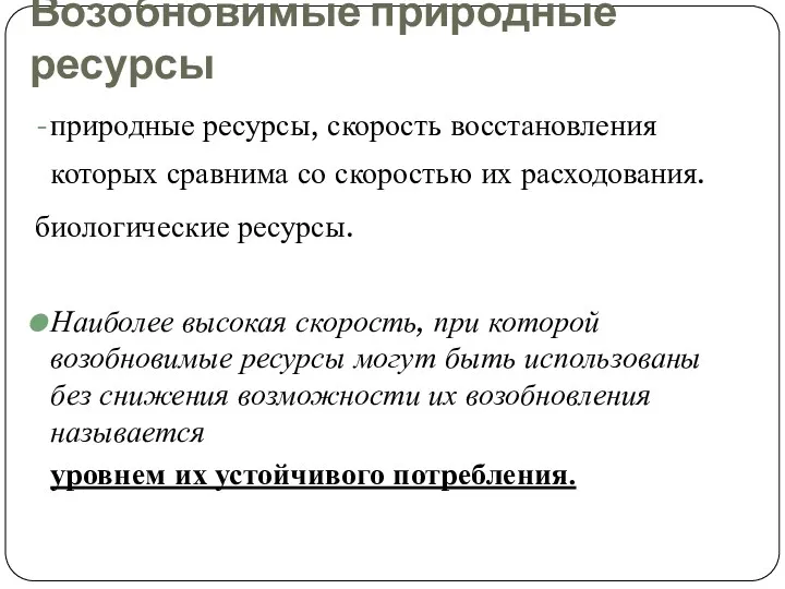 Возобновимые природные ресурсы природные ресурсы, скорость восстановления которых сравнима со