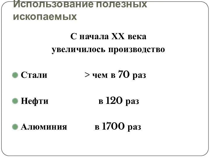 Использование полезных ископаемых С начала ХХ века увеличилось производство Стали