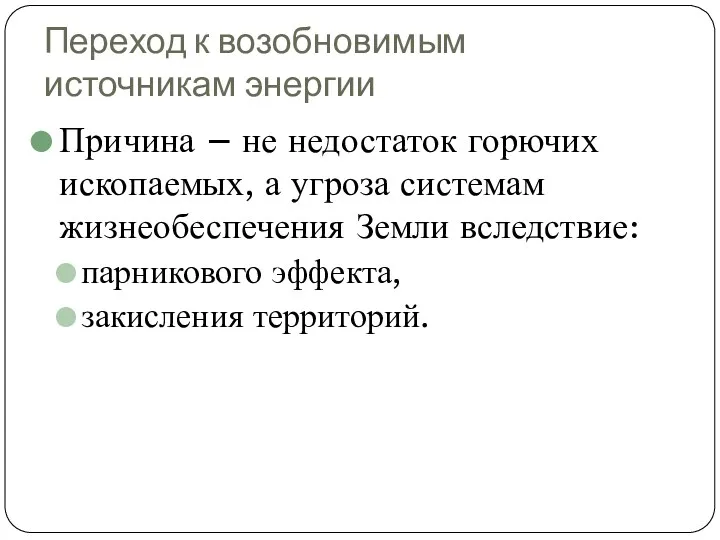 Переход к возобновимым источникам энергии Причина – не недостаток горючих