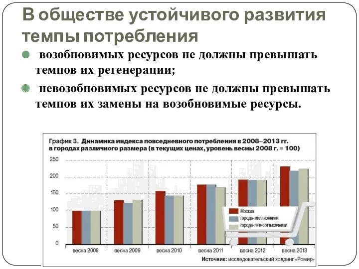 В обществе устойчивого развития темпы потребления возобновимых ресурсов не должны