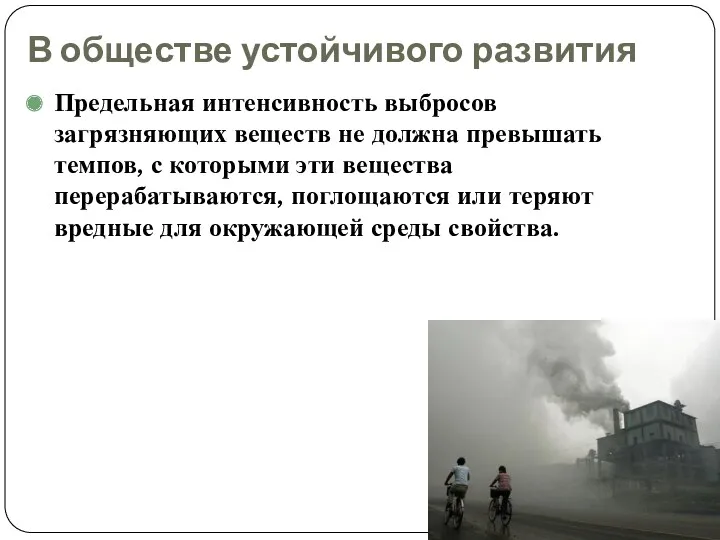 В обществе устойчивого развития Предельная интенсивность выбросов загрязняющих веществ не