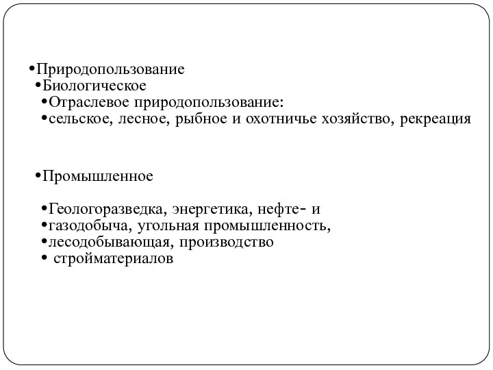 Природопользование Биологическое Отраслевое природопользование: сельское, лесное, рыбное и охотничье хозяйство,