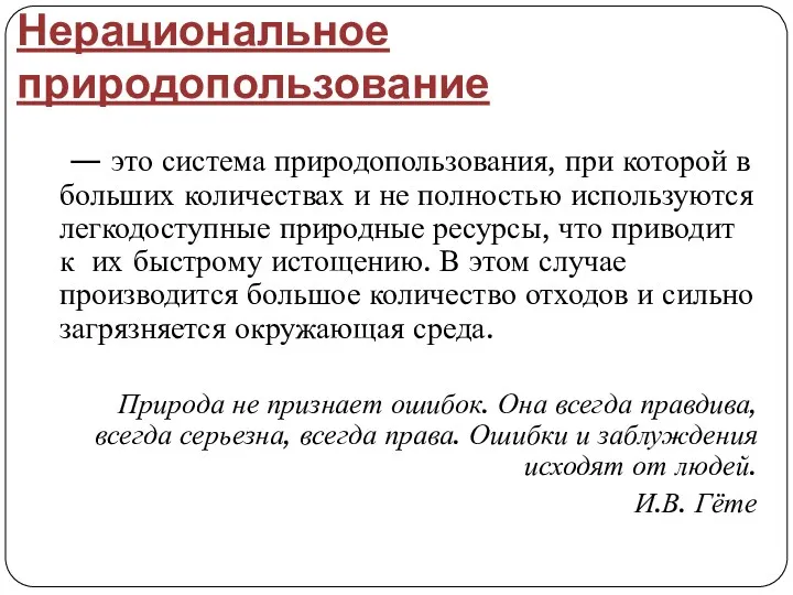 — это система природопользования, при которой в больших количествах и