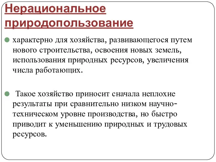 Нерациональное природопользование характерно для хозяйства, развивающегося путем нового строительства, освоения