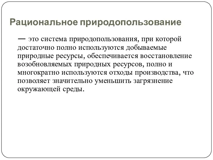 Рациональное природопользование — это система природопользования, при которой достаточно полно