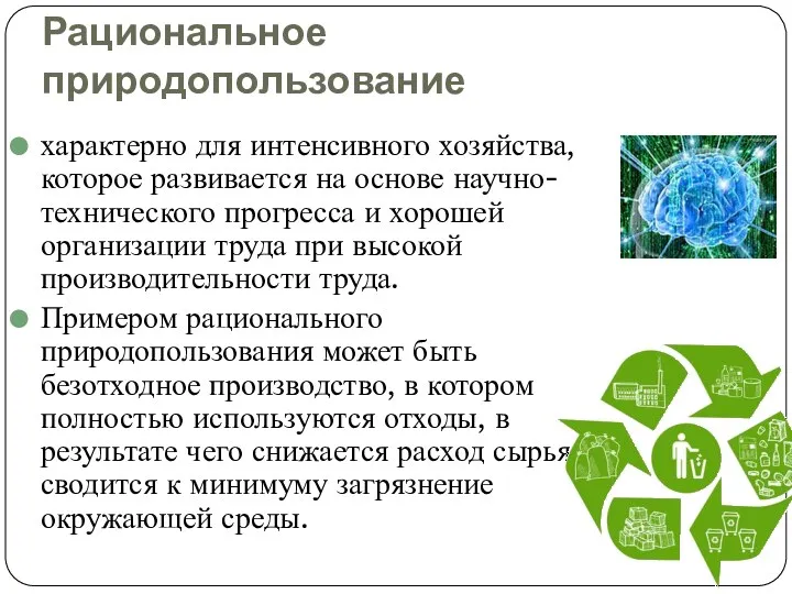 Рациональное природопользование характерно для интенсивного хозяйства, которое развивается на основе