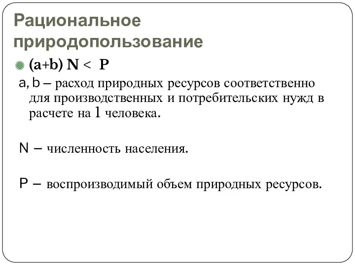 Рациональное природопользование (a+b) N a, b – расход природных ресурсов