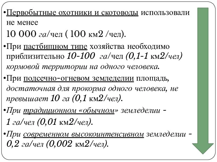 Первобытные охотники и скотоводы использовали не менее 10 000 га/чел