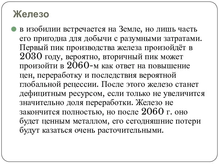 Железо в изобилии встречается на Земле, но лишь часть его