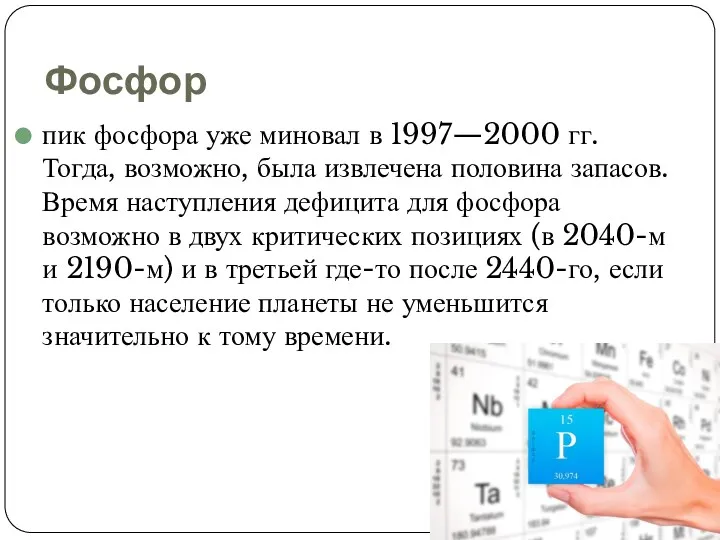 Фосфор пик фосфора уже миновал в 1997—2000 гг. Тогда, возможно,