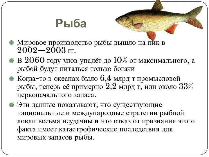 Рыба Мировое производство рыбы вышло на пик в 2002—2003 гг.