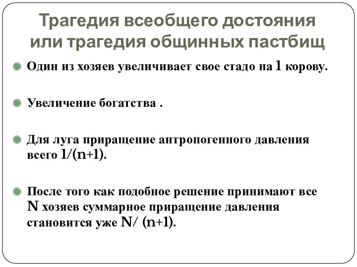 Трагедия всеобщего достояния или трагедия общинных пастбищ Один из хозяев