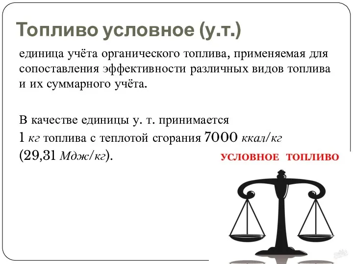 Топливо условное (у.т.) единица учёта органического топлива, применяемая для сопоставления