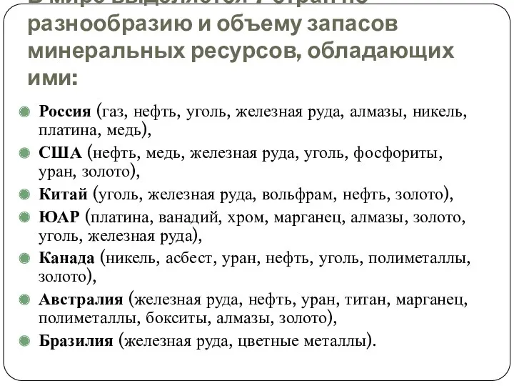 В мире выделяется 7 стран по разнообразию и объему запасов