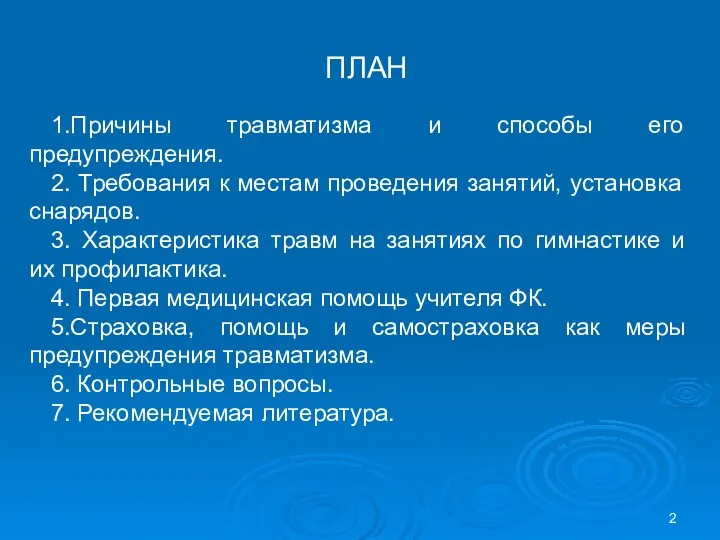 ПЛАН 1.Причины травматизма и способы его предупреждения. 2. Требования к