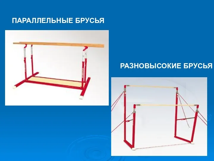 ПАРАЛЛЕЛЬНЫЕ БРУСЬЯ РАЗНОВЫСОКИЕ БРУСЬЯ