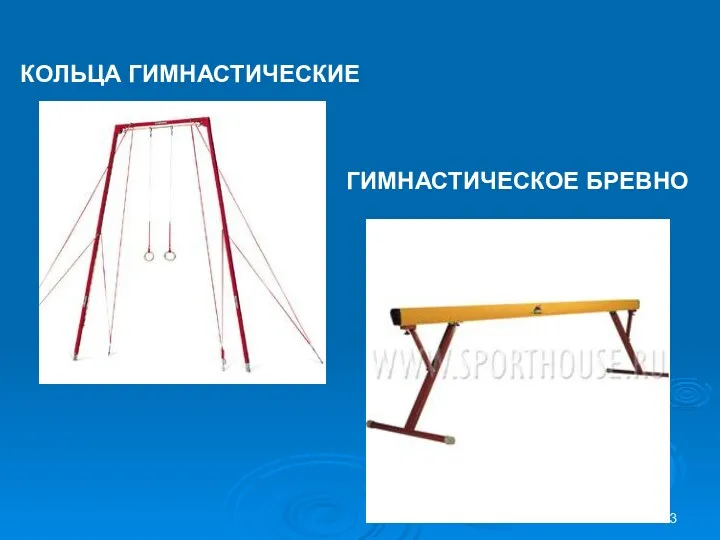 КОЛЬЦА ГИМНАСТИЧЕСКИЕ ГИМНАСТИЧЕСКОЕ БРЕВНО